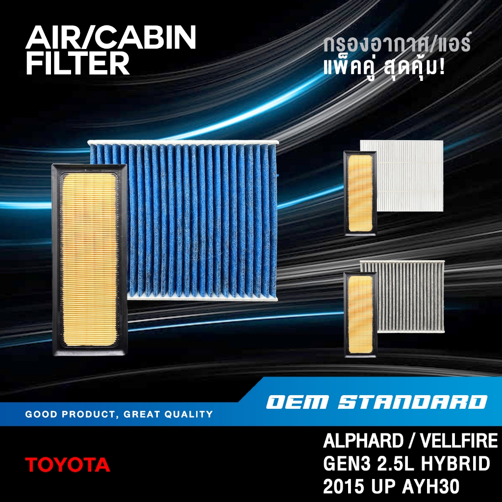 [แพ็คคู่] กรองอากาศ + กรองแอร์ TOYOTA ALPHARD VELLFIRE AYH30 HYBRID ปี 2015 UP #36010+0K060