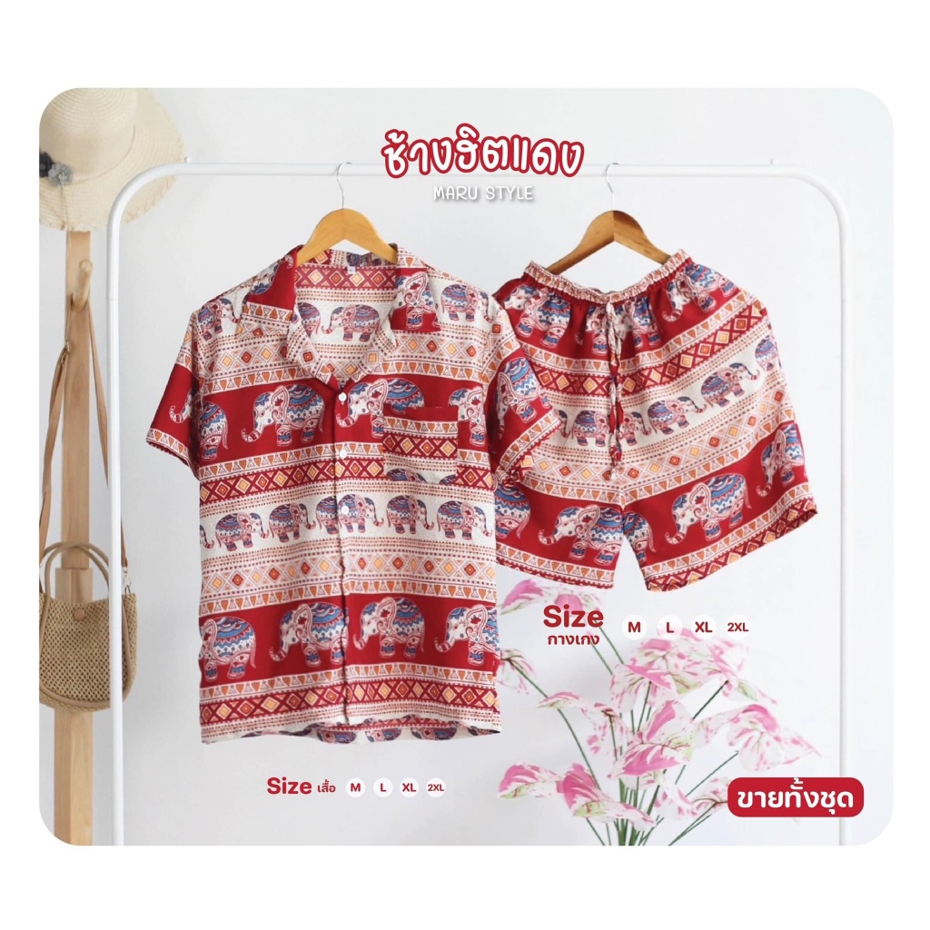 (ร้านค้าส่งไว) ชุดเซทเสื้อฮาวายกางเกงขาสั้น ชายหญิงใส่ได้ ผ้าไหมอิตาลี ลาย ช้างฮิต