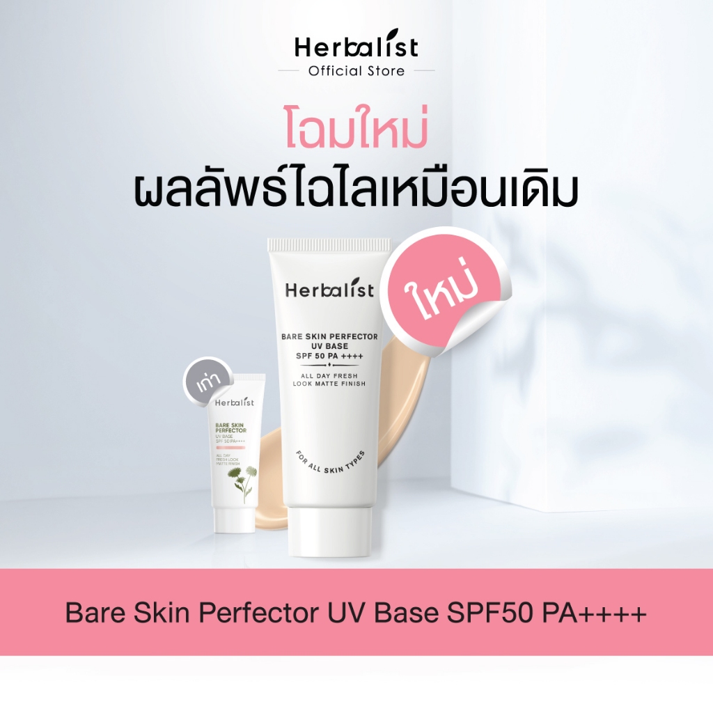 Herbalist Bare Skin Perfector UV Base SPF50 PA++++ เฮอบาลิสท์ ครีมกันแดดโทนอัพ เหมาะกับทุกสีผิว 30 ก