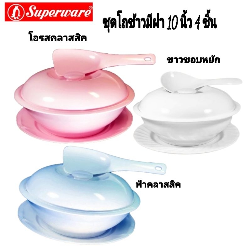 โถข้าว 10 นิ้ว 4 ชิ้น1ชุด มี3สีซุปเปอร์แวร์เกรด a โลโก้นกเพนกวิน