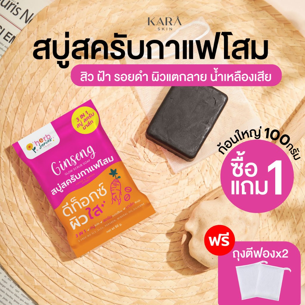 [โปรพิเศษ100กรัม-1แถม1] สบู่สครับกาแฟโสม จบปัญหาสิวฝ้า ผิวคล้ำเสียสะสม แก้รักแร้ดำ เข่าศอกด้าน
