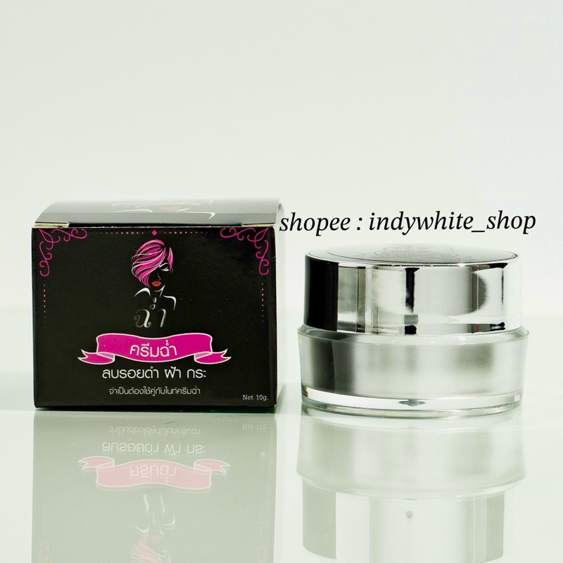 ครีมลบรอย ครีมฉ่ำ ครีมมาดามฉ่ำ