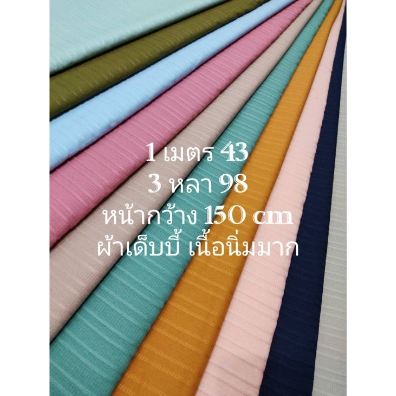ผ้าเด็บบี้ เนื้อนิ่มมาก ไม่หนาไม่บาง มีลายในเนื้อผ้า สีพื้น มี 10 สี หน้ากว้าง 144 - 154 cm #ผ้าเมตร #ผ้าหลา #ผ้าตัดชุด