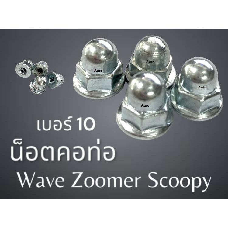 น็อคคอท่อ น๊อตหัวหมวก ราคาต่อตัว เบอร์10 เกียว10 Honda Wave100 Scoopy-i Zoomer-x ฮอนด้า สกุ๊ปปี้ไอ ซูเมอร์เอ็ก เวฟ100 นะ