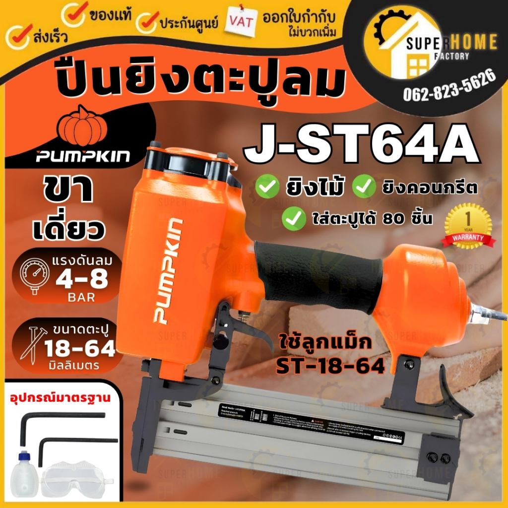 PUMPKIN เครื่องยิงตะปู รุ่น J-ST64A รหัส 50233 ปืนยิงตะปู ขาเดี่ยว ปืนยิงลูกแม็ค คอนกรีต J-series แม็กลมตะปู