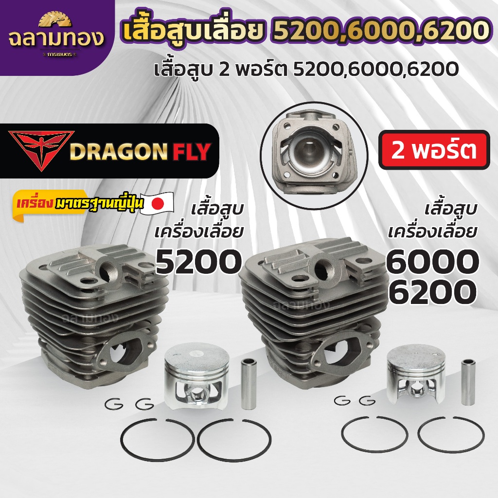 เสื้อสูบ+ลูกสูบเลื่อยยนต์5200,6000,6200 แบบ2พอร์ต ระบายความร้อนอย่างดี