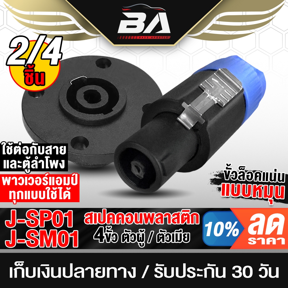 BA SOUND แจ็คสเปคคอนตัวผู้ + ปลั๊กสเปคคอนตัวเมีย 4ขา ปลั๊กสเปคคอน ตัวผู้ / ตัวเมีย สำหรับตู้ลำโพง speakon สเปคคอน แจ็ค