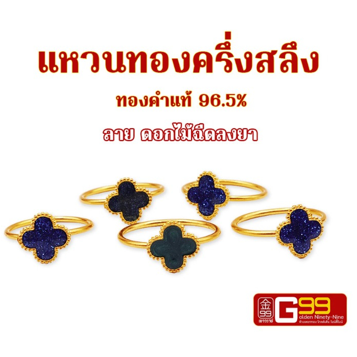 แหวนทองครึ่งสลึง ลายดอกไม้ฉีดลงยา ทองคำแท้ 96.5% GOLDEN99