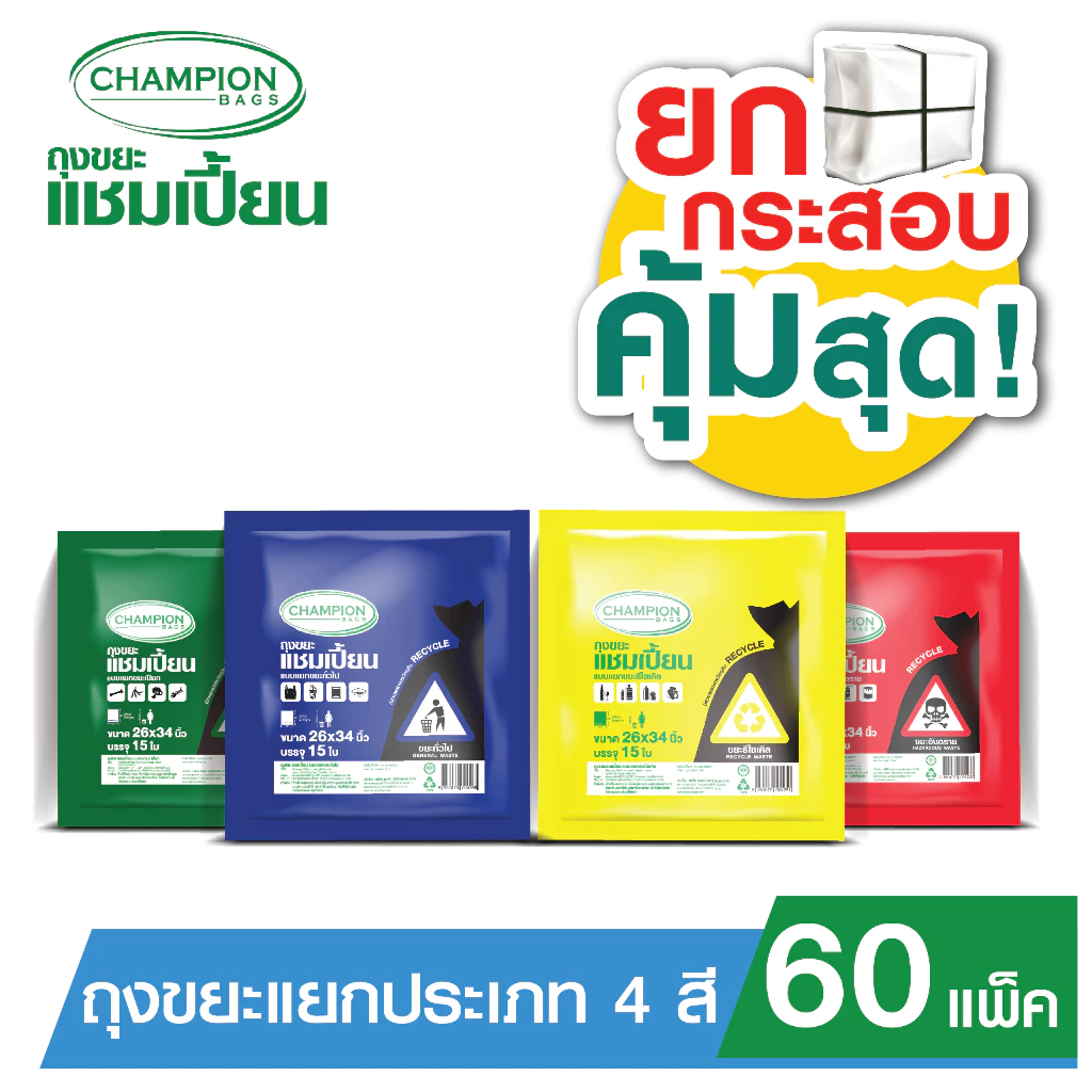 (ยกกระสอบ 60 แพ็ค - **กด 1 ออเดอร์ ต่อ 1 กระสอบ**)Champion Bags ถุงขยะแชมเปี้ยน แยกประเภทขยะ