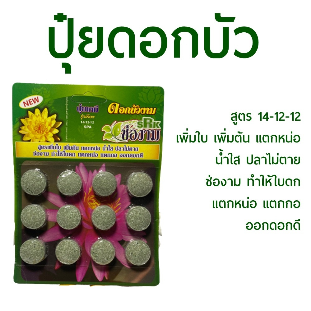 ปุ๋ยรุ่งเรือง 4 ใส่ดอกบัว สูตร 14-12-12 เพิ่มใบ