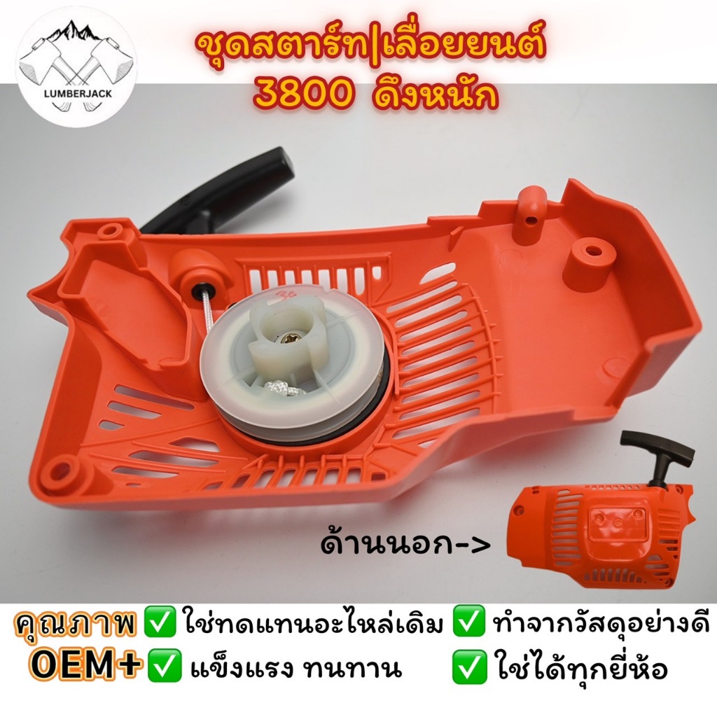 ชุดสตาร์ท | เลื่อยยนต์ 3800 ดึงหนัก สินค้ามีพร้อมส่ง