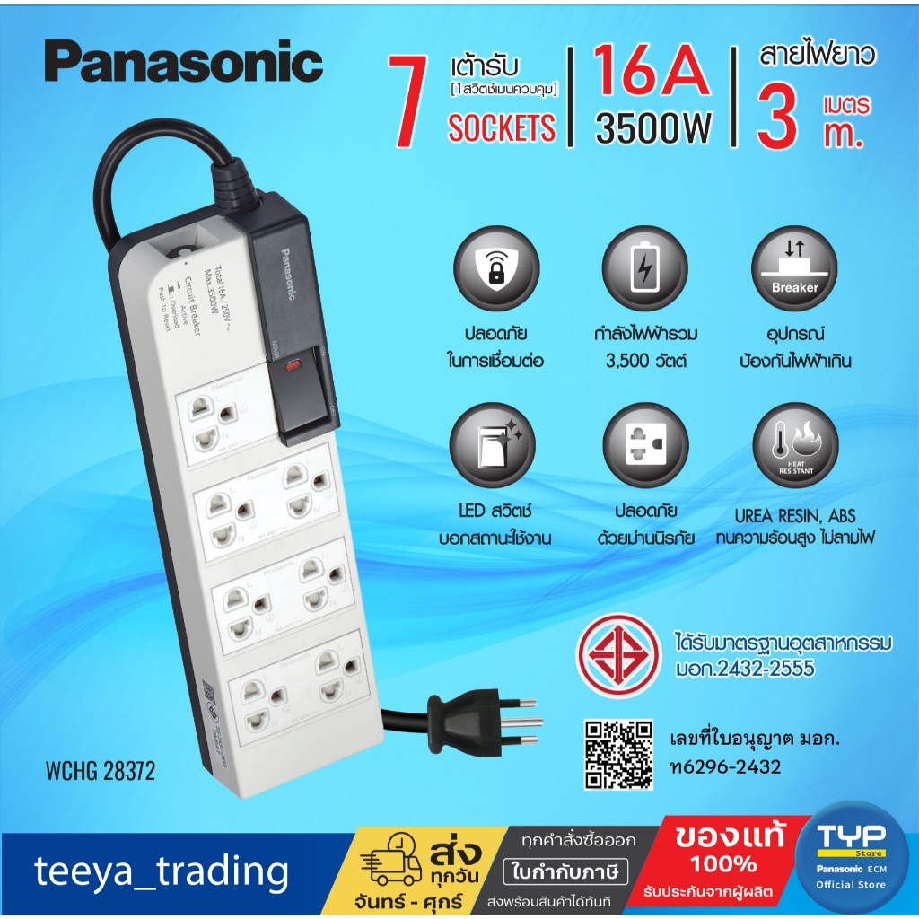 Panasonic ปลั๊กพ่วงพานาโซนิค รุ่น WCHG 28372 สายยาว 3M - 7 เต้ารับ 1 สวิตช์ควบคุมรวม สายยาว 3M