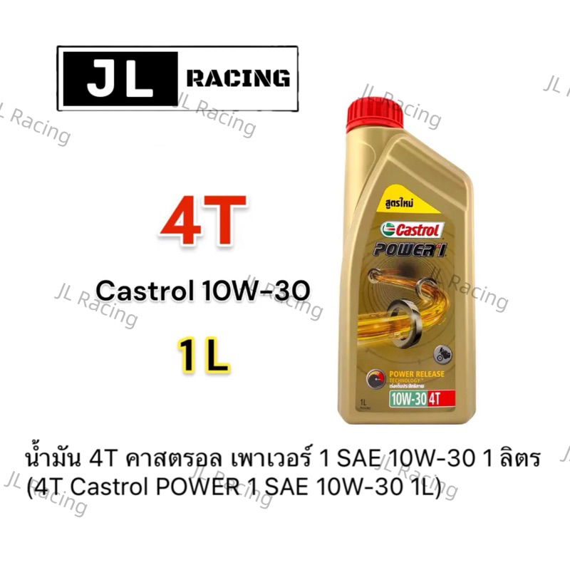 Castrol power 1 (คาสตรอล เพาเวอร์วัน) 1 ลิตร