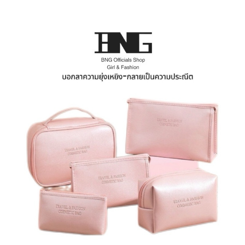 🚚💨 ส่งฟรี พร้อมส่งจากไทย BNG กระเป๋าใส่เครื่องสำอาง ใส่ของได้เยอะ พกพาง่าย  (H2366)