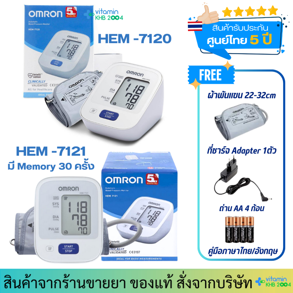 เครื่องวัดความดันโลหิต OMRON HEM-7120 / HEM-7121 รับประกันศูนย์ไทย 5ปี