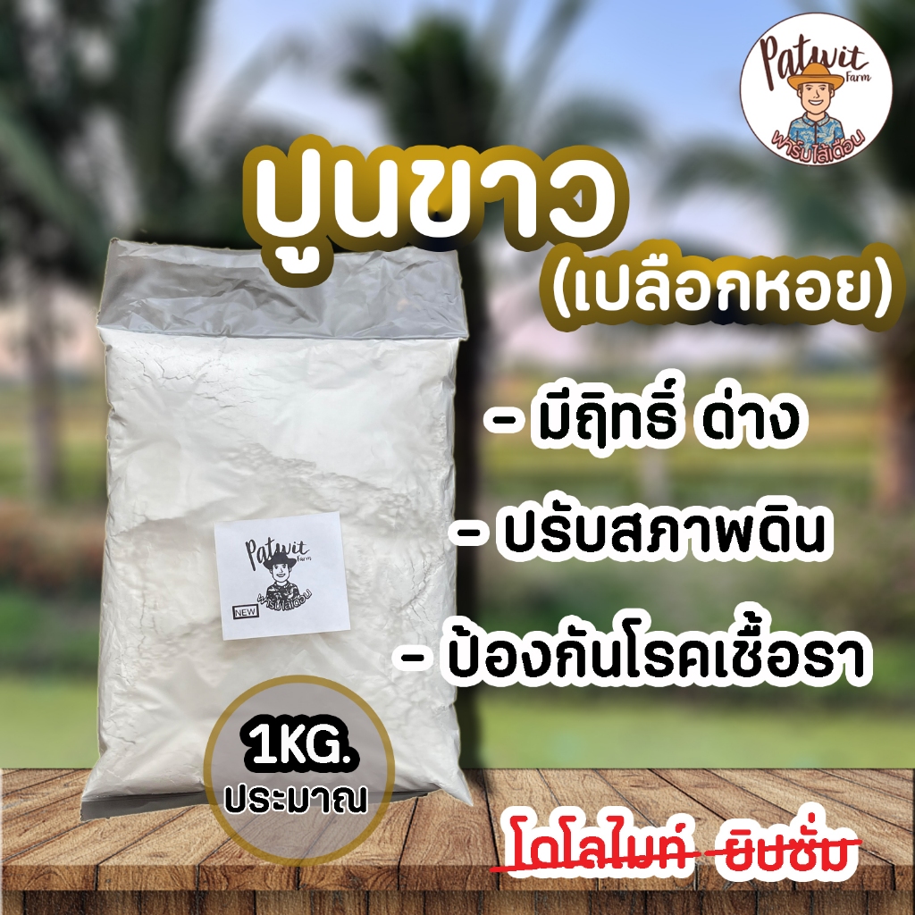 (2ถุง50)(15ถุงส่งฟรี)ปูนขาว ปูนเปลือกหอย แก้ดินเปรี้ยว-เค็ม ป้องกันเชื้อราทางดิน ไล่แมลง ตีเส้นจอดรถสนามบอล ประมาณ1KG.