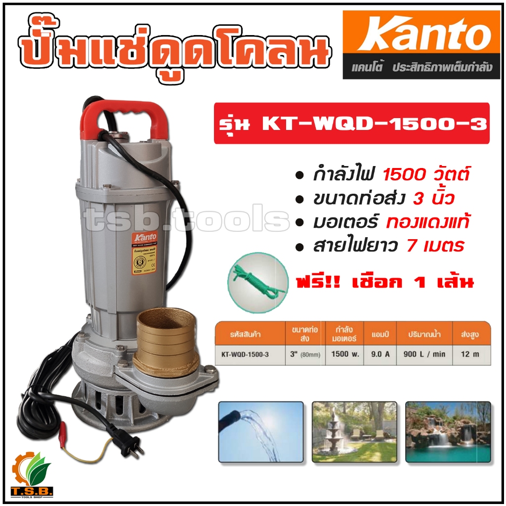 ปั๊มแช่ ดูดโคลน 3 นิ้ว 1,500 วัตต์ KANTO รุ่น KT-WQD-1500-3 ไดโว่ ปั้มน้ำ ปั๊มน้ำ