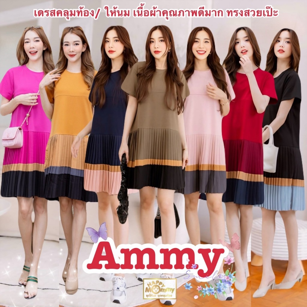 HappyMommy เดรสให้นม รุ่นแนะนำ ผ้าพรีเมี่ยม ให้ลุคสุภาพเป็นทางการปนความน่ารัก ใส่ทำงานได้ Ammy