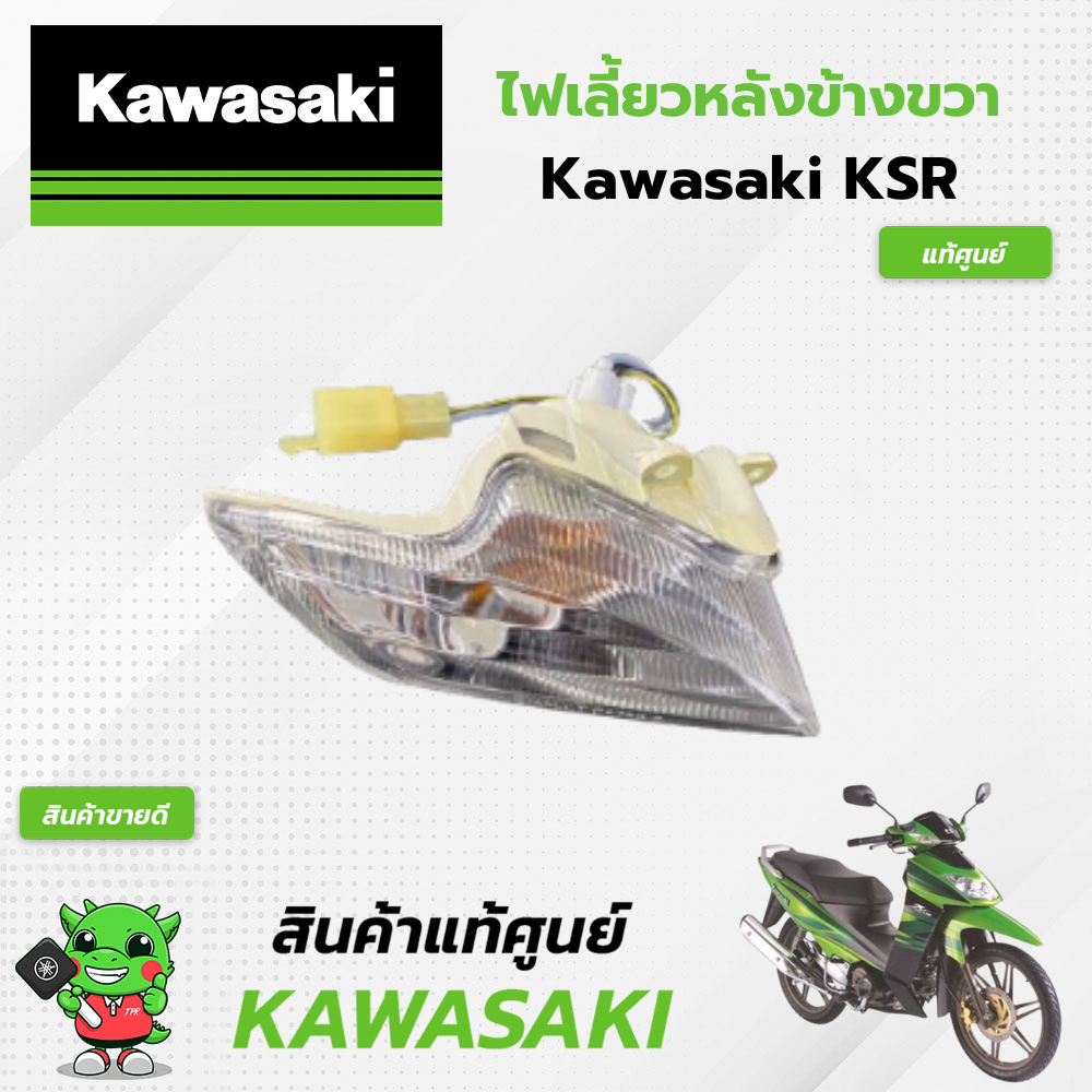 ไฟเลี้ยวหน้าข้างขวา Kawasaki Kaze ZX130 (แท้ศูนย์)