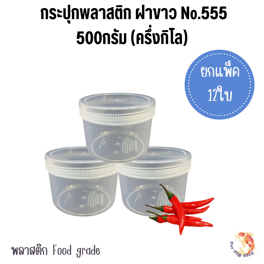 กระปุกพลาสติกฝาขาว 500ml.(ครึ่งกิโล) แพ็ค 12ใบ 24ใบ 60ใบ กระปุกน้ำพริก กระปุกใส่กะปิ
