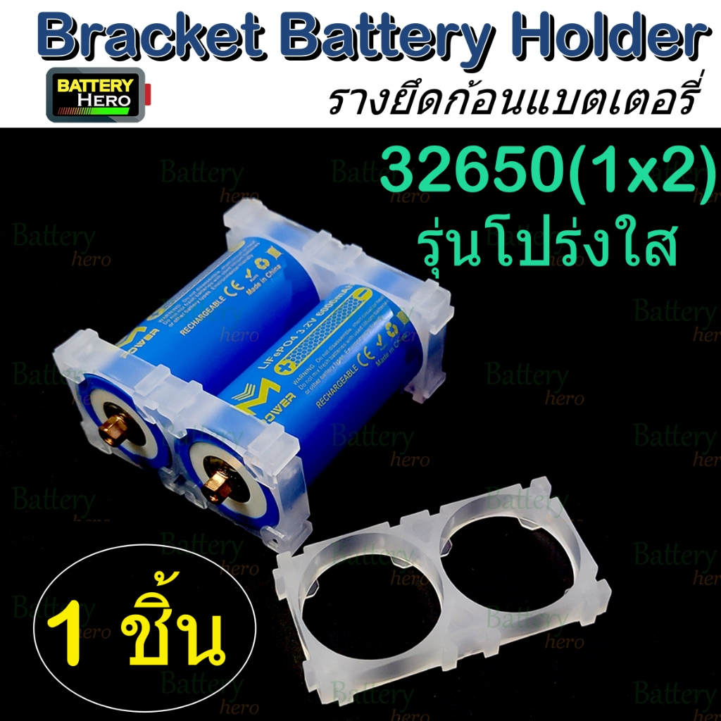 รางแบตเตอรี่ Bracket Battery Holder ใช้ยึดแบตเตอรี่  18650, 21700, 26650, 32650, 33140 (ราคาต่อ 1 ชิ