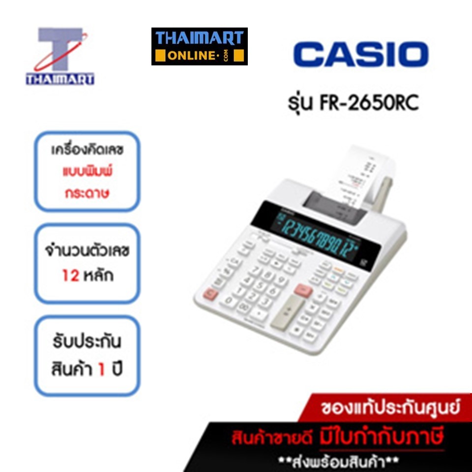 CASIO เครื่องคิดเลขแบบพิมพ์กระดาษ รุ่น FR-2650RC | ไทยมาร์ท THAIMART
