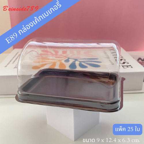 E89 กล่องเบเกอรี่ แพ็ค25ใบ ฝาล็อค