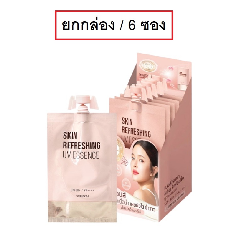 (ยกกล่อง/6ซอง) Merrez'Ca Refreshing UV Essence 5ml เมอร์เรซกา รีเฟรชชิ่ง ยูวี เอสเซนส์ กันแดด