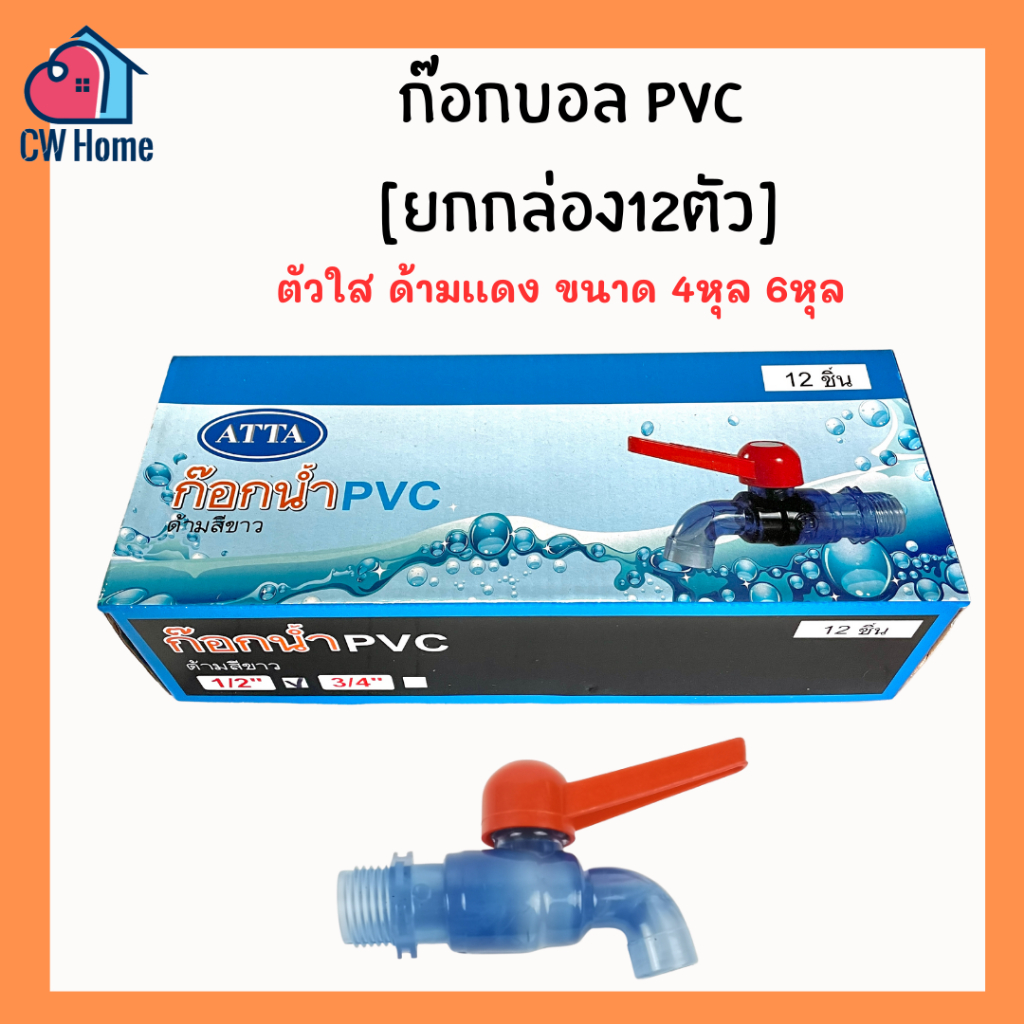 [ยกกล่อง12ตัว ] ก๊อกบอลpvc 1/2" 3/4" 4หุน 6หุน ตัวใสด้ามเเดง