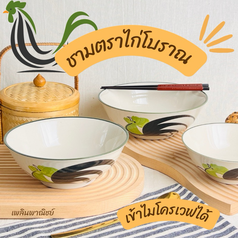 ชามตราไก่ ถ้วยเซรามิคตราไก่ ของแท้จากลำปาง เข้าไมโครเวฟได้ *สีเขียว