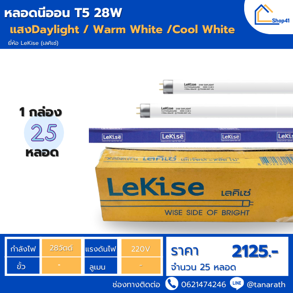 [ขายส่งยกยัง] หลอดนีออน T5 28W ขั้ว G5 หลอดยาว 114.5 cm. หลอดฟลูออเรสเซนต์ หลอดผอม ยี่ห้อ LeKise (เล