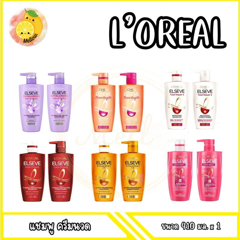 mello [ 1ขวด ] L’ORÉAL ลอรีอัล แชมพู ครีมนวด 375-410ml. มีครบสี6สูตร