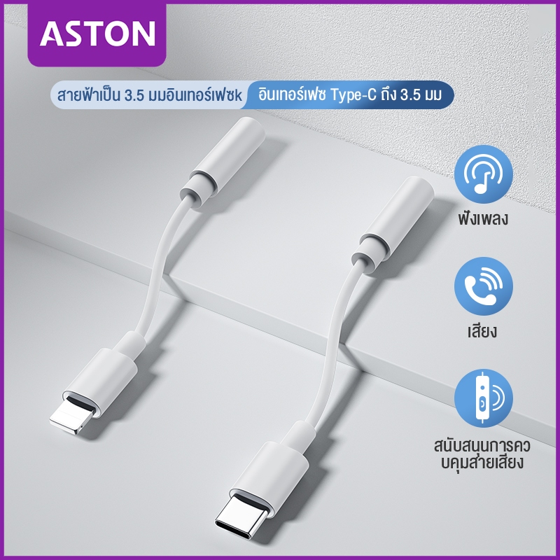 ASTON อะแดปเตอร์หูฟัง Type C 3.5 แจ็คหูฟัง USB C ถึง 3.5 มม.AUX หูฟังอะแดปเตอร์สายสัญญาณเสียง