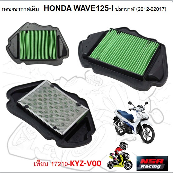 กรองอากาศเดิม HONDA WAVE125-I ปลาวาฬ (2012-02017)   ไส้กรองอากาศ กรองอากาศเวฟ125 (เทียบ 17210-KYZ-V00)
