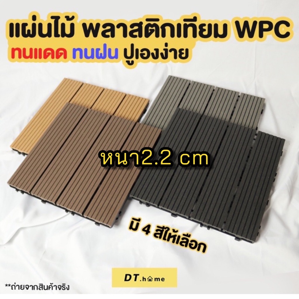 Dt.home1แผ่นพื้นไม้สำเร็จรูป ไม้เทียมปูพื้นสินค้าพร้อมส่งหนา2.3cmขนาด31*31cm