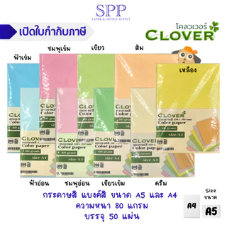 [50 แผ่น] Clover กระดาษสี 80 แกรม บรรจุ 50 แผ่น ขนาด A4