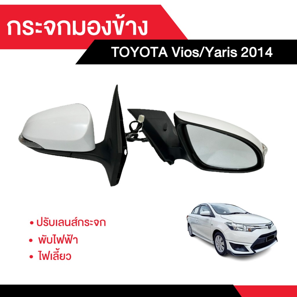 กระจกมองข้าง Toyota Vios / Yaris 2014 ปรับเลนส์กระจก + พับไฟฟ้า + ไฟเลี้ยว ยี่ห้อ QXP