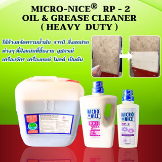 น้ำยาล้างคราบน้ำมัน น้ำยาล้างคราบจารบี MICRO-NICE RP-2 (1 ลิ…