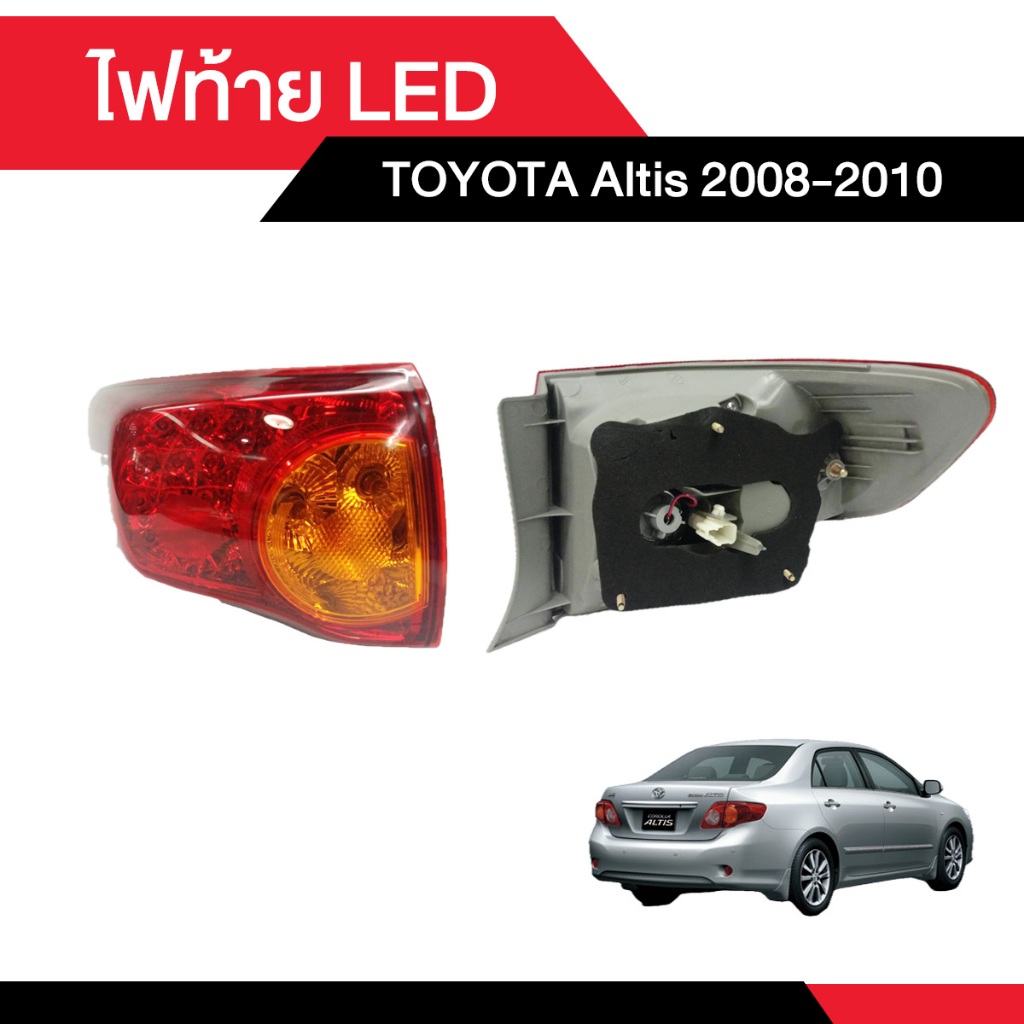 ไฟท้าย TOYOTA  ALTIS 2008-2010 LED [เลือกข้างได้เลย ซ้าย - ขวา]