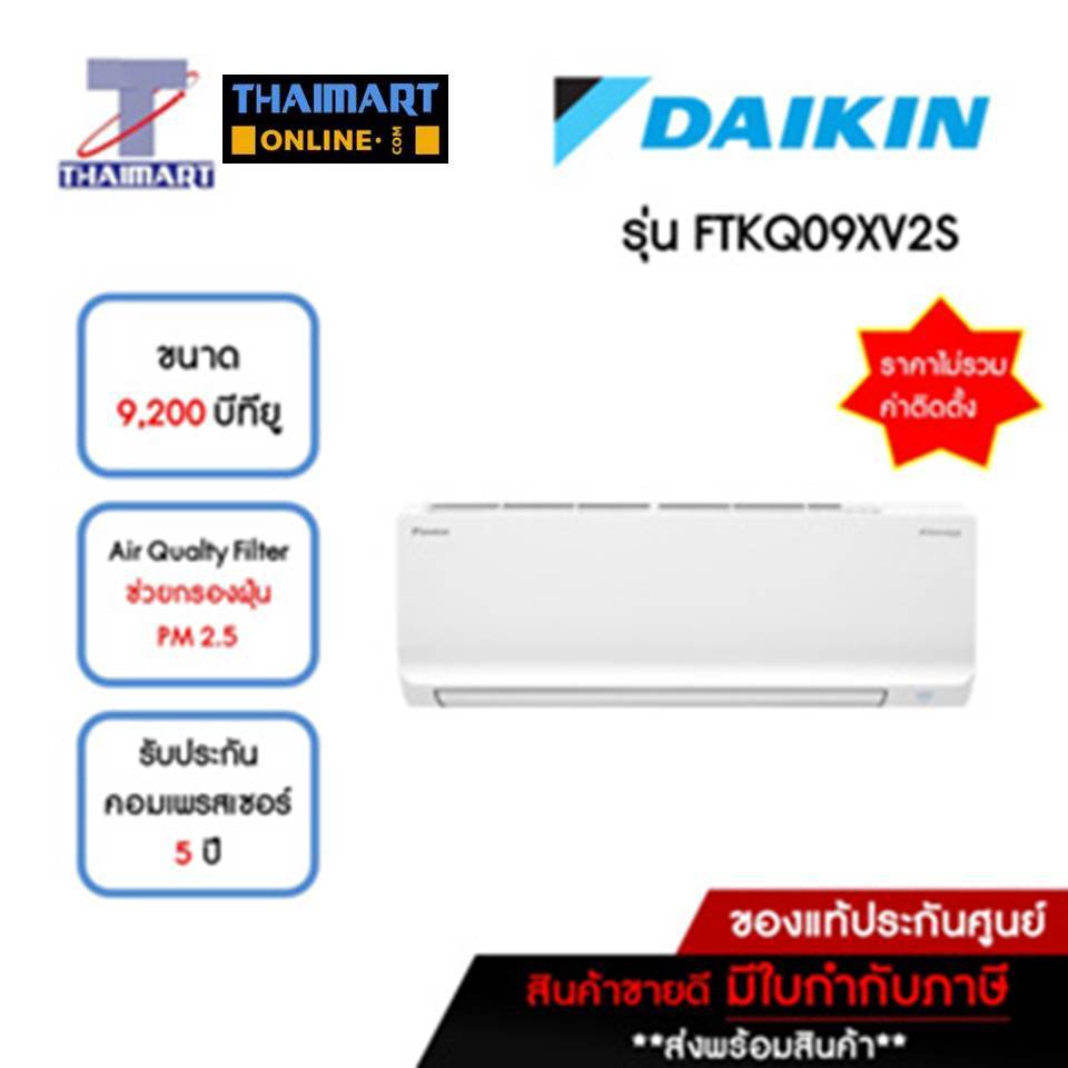 DAIKIN แอร์ เครื่องปรับอากาศ Inverter 9,200 บีทียู รุ่น FTKQ09XV2S/RKQ09XV2S | ไทยมาร์ท THAIMART