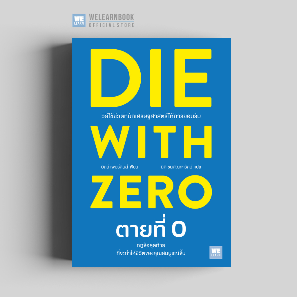 ตายที่ 0 (DIE WITH ZERO) ผู้เขียน Bill Perkins วีเลิร์น welearn welearnbook