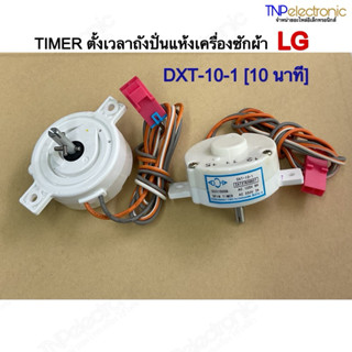 TIMER ตั้งเวลาถังปั่นแห้งเครื่องซักผ้า LG 10 นาที DXT-10-1 (…