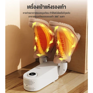 Shoes Dryer เครื่องอบรองเท้าแห้ง จัดความชื้นรองเท้า ฆ่าเชื้อ จัดกลิ่น พับได้ เครื่องป่ารองเท้า