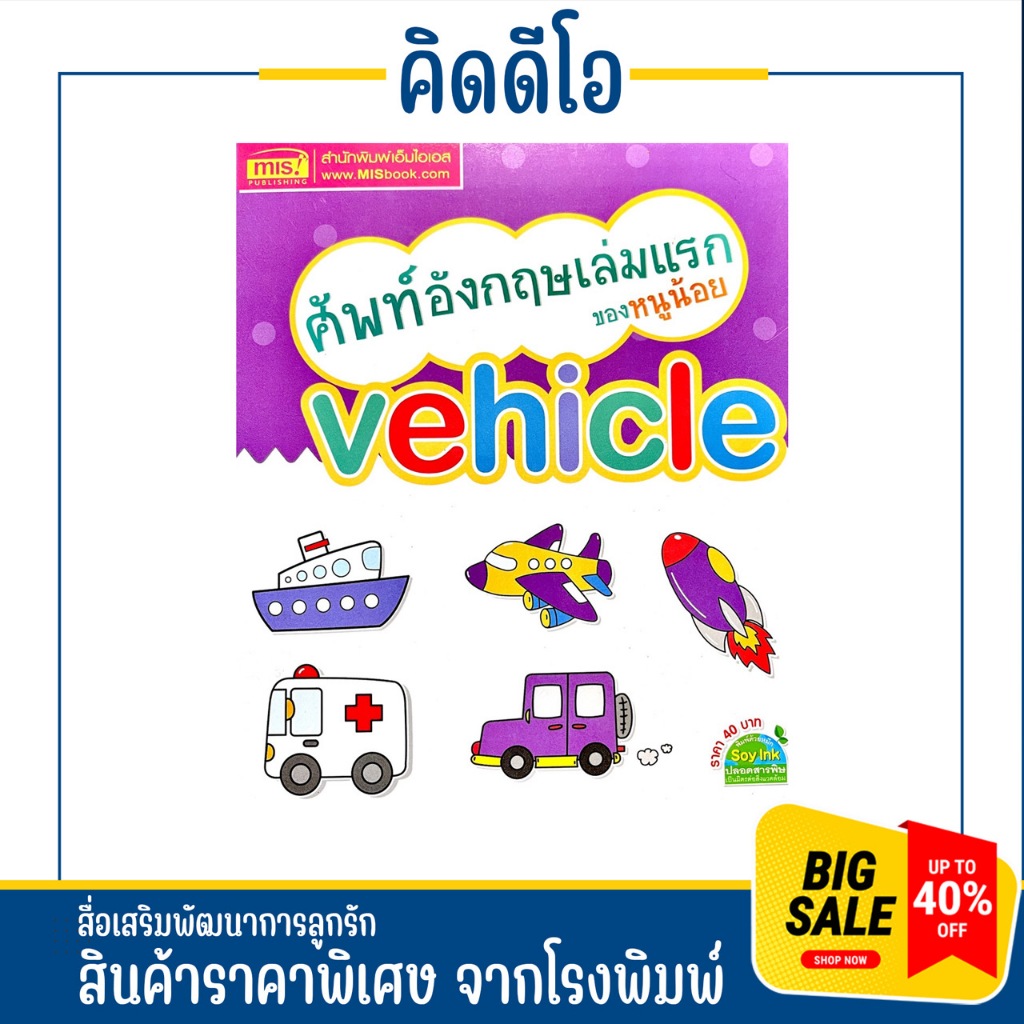 kidio หนังสือภาพ ศัพท์อังกฤษเล่มเเรก ของหนูน้อย vehicle พร้อมคำอ่าน คำแปล และภาพการ์ตูนน่ารัก สีสันส