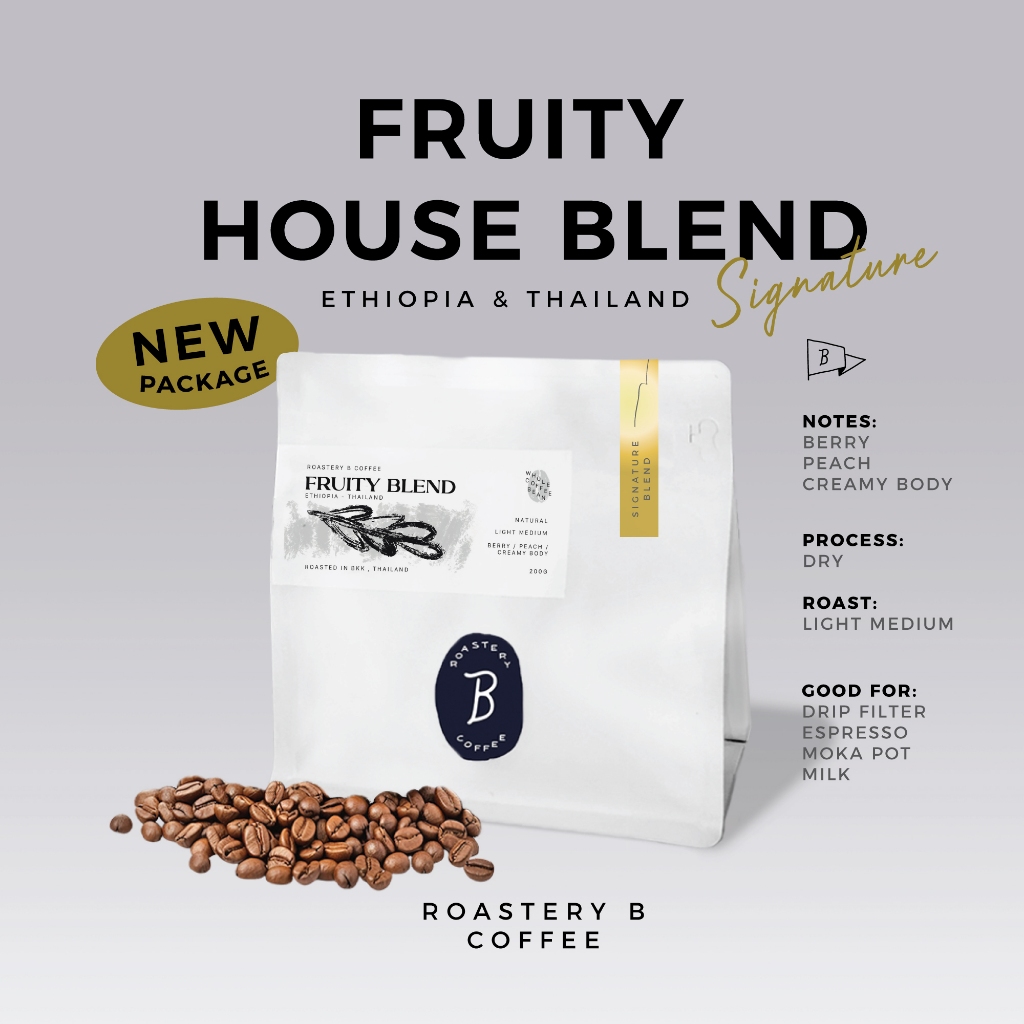 เมล็ดกาแฟ “Fruity” House Blend คั่วอ่อนกลาง โทนหอมเบอรี่ นุ่มๆ - Roastery B