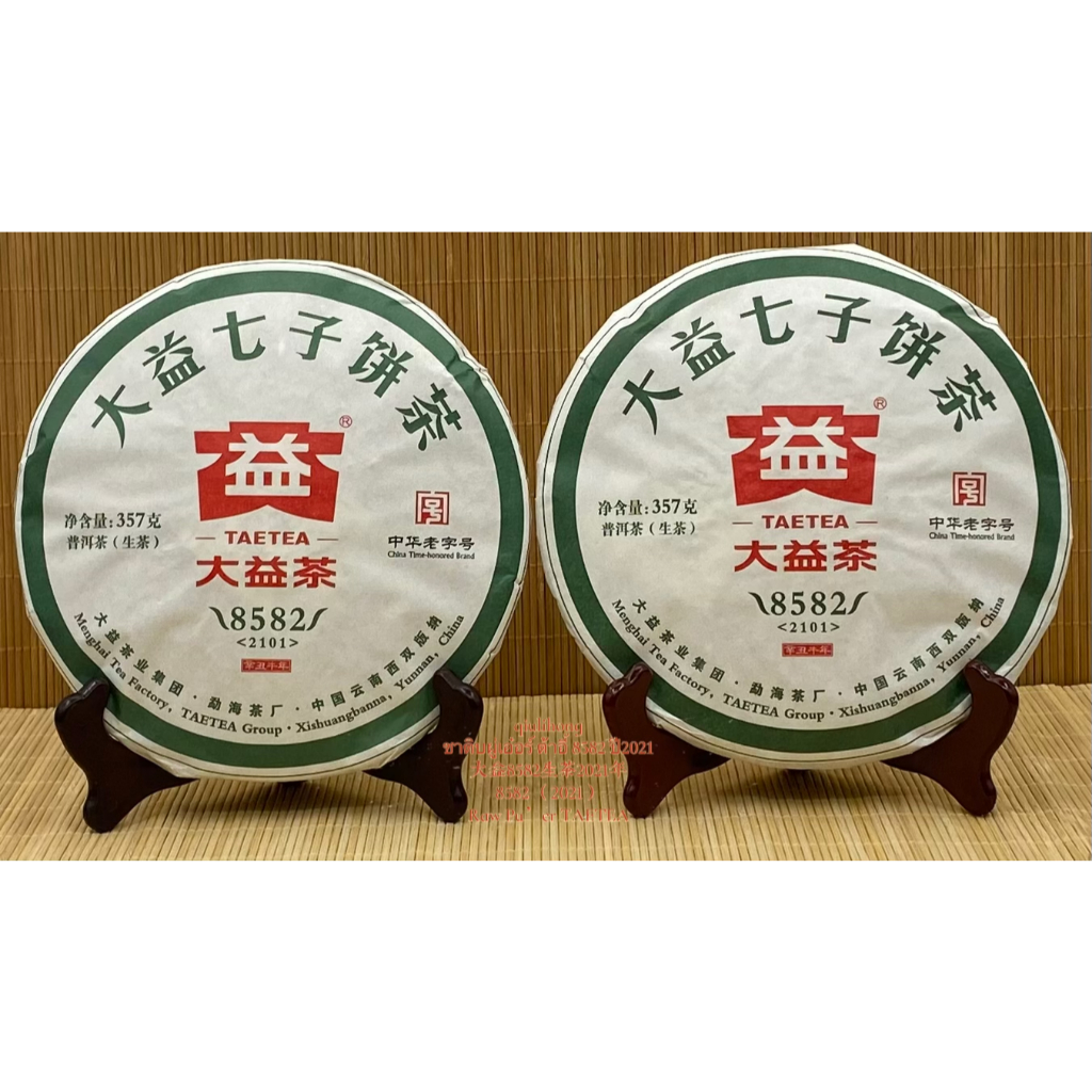 ชาดิบผู่เอ๋อร์ ต้าอี้ 8582 ปี2021 大益8582生茶2021年 Raw Pu’er 8582 （2021）TAETEA ราคา ถูกที่สุด ดีลบีเคเค แกลเลอรีภาพที่ 8
