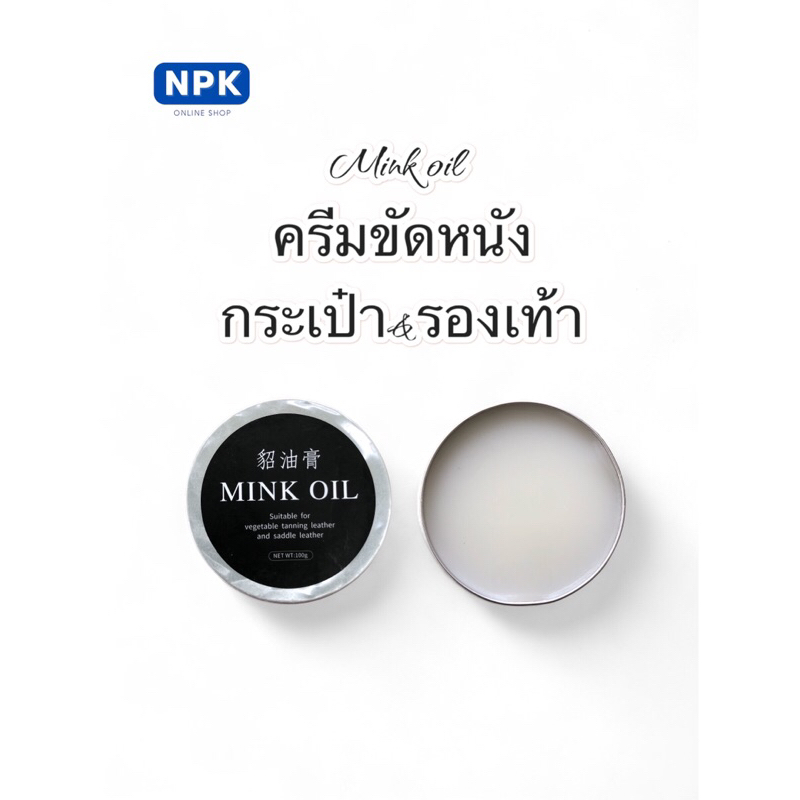 Mink oil ครีมน้ำมันมิ้งค์ ไขปลาวาฬ ครีมขัดรองเท้า กระเป๋า ขนาด100มล. เนื้อใสขาว