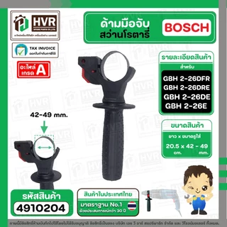 ด้ามมือจับสว่านโรตารี่ BOSCH 2-26DFR , 2-26DE , 2-26DRE , 2-24DFR , 2SE และ ทั่วไป #4910204