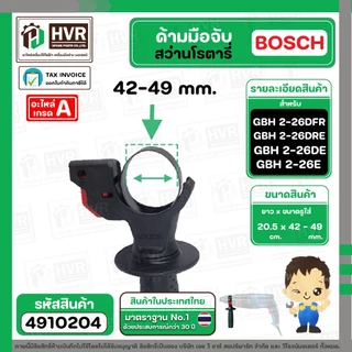 ด้ามมือจับสว่านโรตารี่ BOSCH 2-26DFR , 2-26DE , 2-26DRE , 2-24DFR , 2SE และ ทั่วไป #4910204