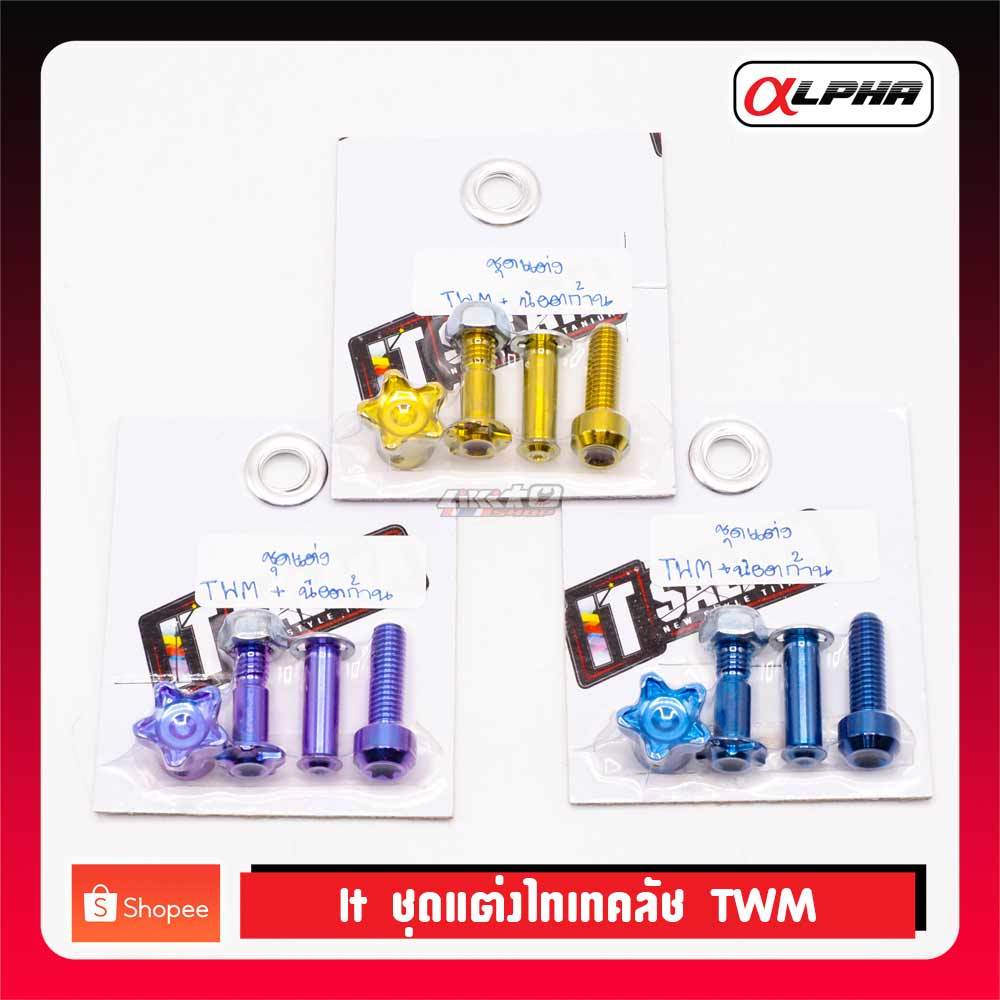 iT ชุดแต่งไทเทเนี่ยม มือคลัช TWM 3สี น้ำเงิน,ม่วง,ทอง